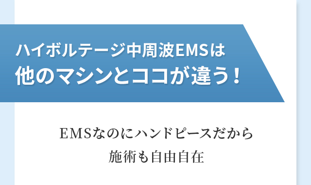 ハイボルテージ中周波EMSは他のマシンとココが違う！