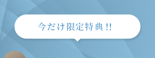 今だけ限定特典！！