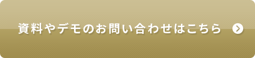 資料やデモのお問い合わせはこちら