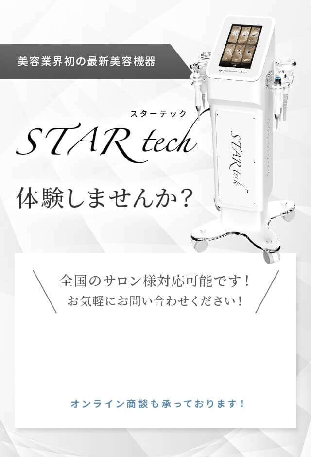 美容業界初の最新美容機器スターテック体験しませんか？