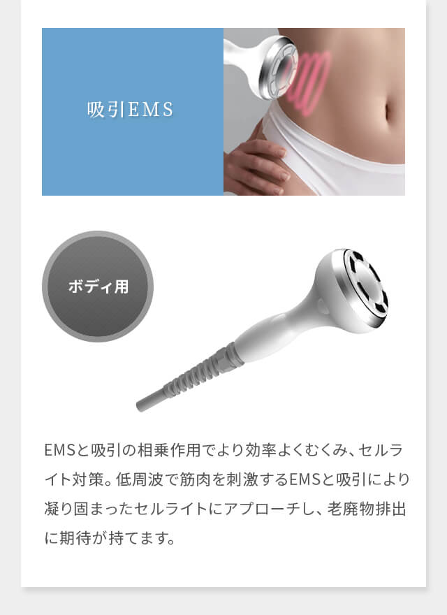 吸引EMS