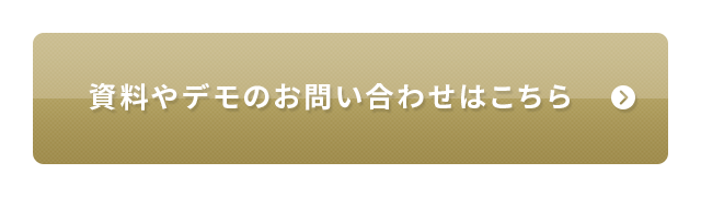 資料やデモのお問い合わせはこちら