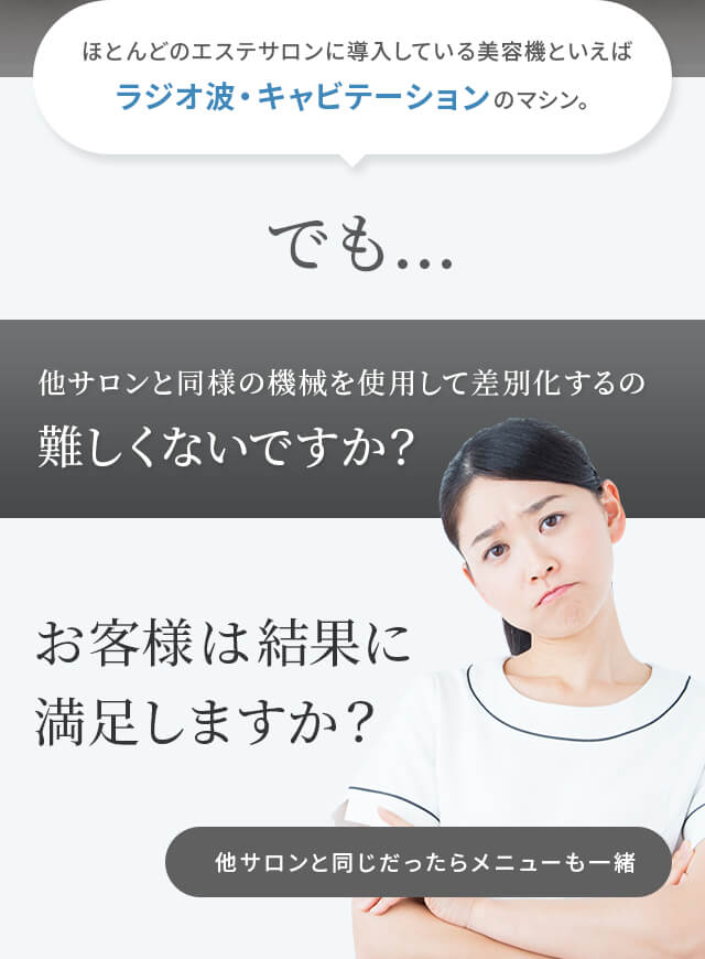 他サロンと同様の機械を使用して差別化するの難しくないですか？お客様は結果に満足しますか？