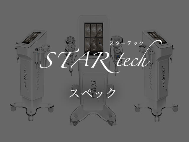 スターテック スペック