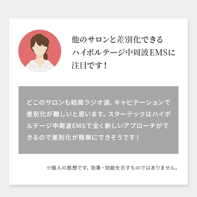 他のサロンと差別化できるハイボルテージ中周波EMSに注目です！